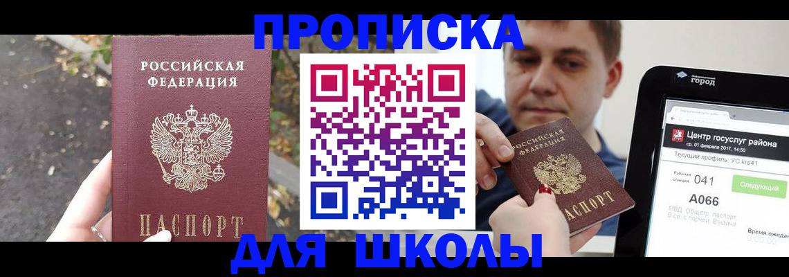 прописка для школы в Тверской области
